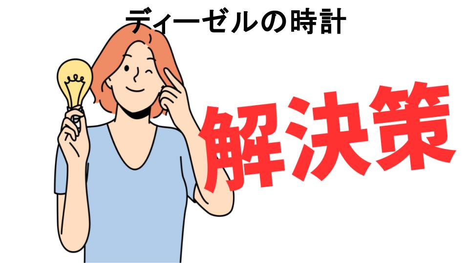 恥ずかしいと思う人におすすめ！ディーゼルの時計の解決策